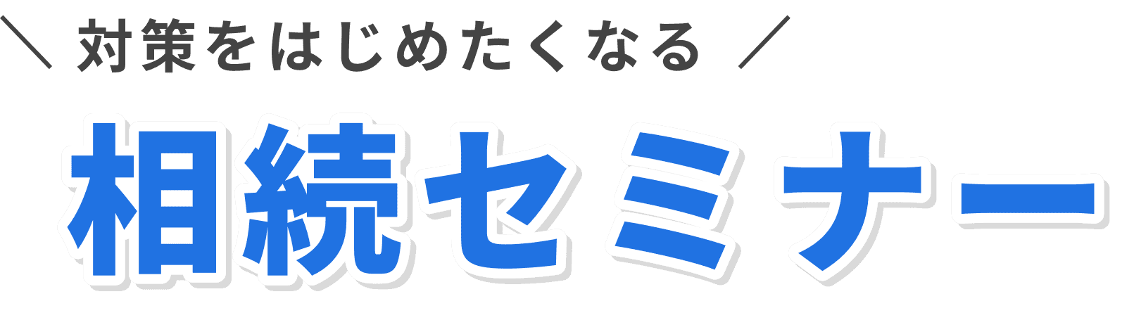 対策をはじめたくなる相続セミナー
